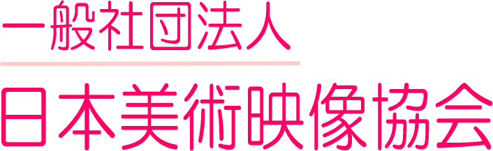 一般社団法人 日本美術映像協会